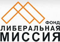 Либеральная миссия