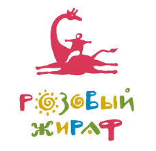 Розовый жираф