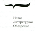 Новое литературное обозрение