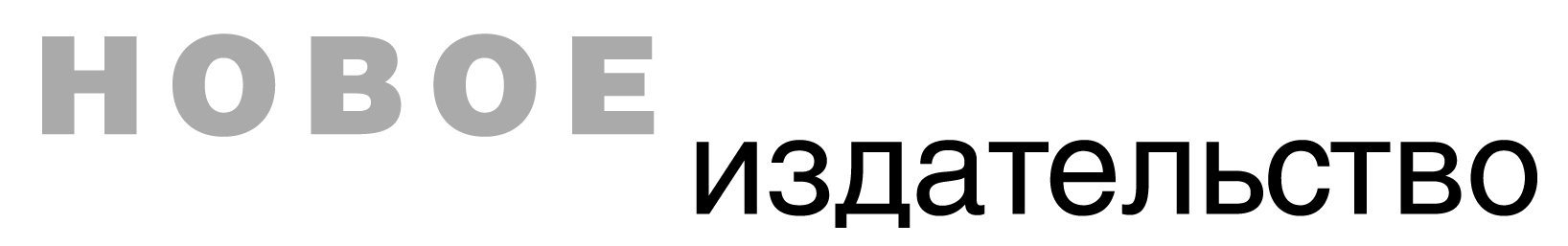 Новое издательство