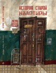 История старой квартиры История старой квартиры
