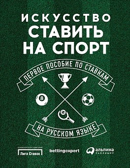 Искусство ставить на спорт: Первое пособие по ставкам на русском языке