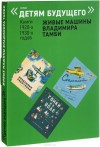 Живые машины Владимира Тамби Живые машины Владимира Тамби
