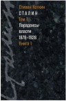 Сталин в 3 т. Т. 1. Парадоксы власти. 1878-1928: в 2 кн. Сталин в 3 т. Т. 1. Парадоксы власти. 1878-1928: в 2 кн.