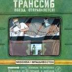 Транссиб Транссиб