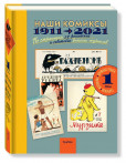 Наши комиксы. 1911-2021. Том 1 Наши комиксы. 1911-2021. Том 1