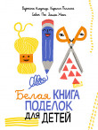 Белая книга поделок для детей Белая книга поделок для детей