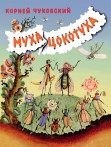 Муха-Цокотуха Муха-Цокотуха