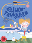 Бульки-танцульки Бульки-танцульки