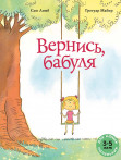 Вернись, бабуля Вернись, бабуля