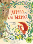 Дерево для Рыжика Дерево для Рыжика