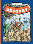 Доктор Айболит Доктор Айболит