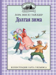 Долгая зима Долгая зима