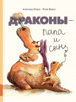 Драконы - папа и сын Драконы - папа и сын
