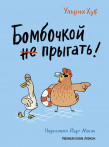 Бомбочкой не прыгать! Бомбочкой не прыгать!
