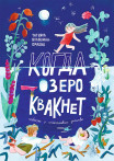 Когда озеро квакнет Когда озеро квакнет