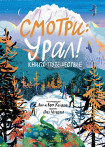 Смотри: Урал! Книга-путешествие Смотри: Урал! Книга-путешествие