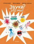 Звуки? Это мы! Звуки? Это мы!