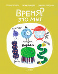Время? Это мы! Время? Это мы!