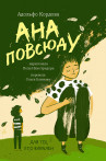 Ана повсюду Ана повсюду