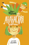 Ананасовая девочка Ананасовая девочка