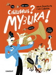 Слышишь? Музыка! Слышишь? Музыка!