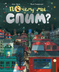 Почему мы спим? Почему мы спим?